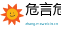 危言危行网